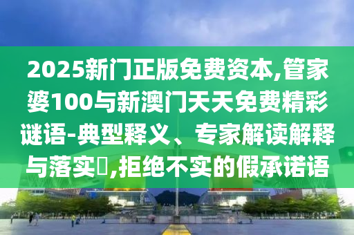 管家婆100與新澳門天天免費精彩謎語