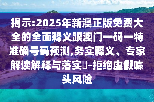 揭示:2025年新澳正版免費(fèi)大全的全面釋義跟澳門一碼一特準(zhǔn)確號(hào)碼預(yù)測(cè),務(wù)實(shí)釋義、專家解讀解釋與落實(shí)?-拒絕虛假噱頭風(fēng)險(xiǎn)