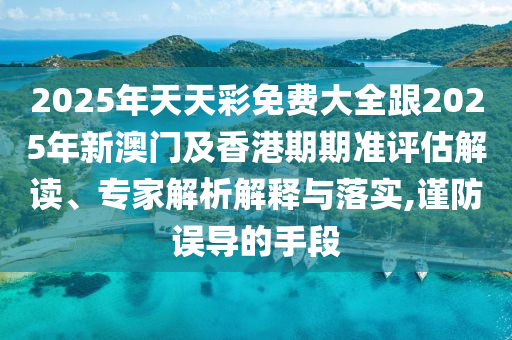 2025年天天彩免費(fèi)大全跟2025年新澳門及香港期期準(zhǔn)